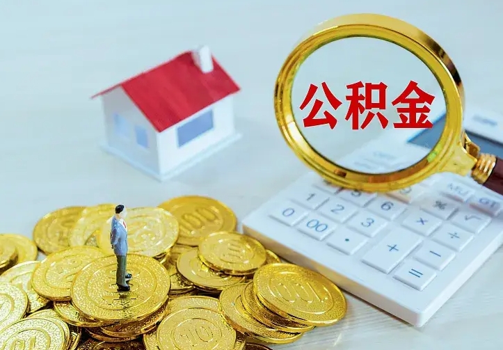 肇州缺钱怎么把公积金提取出来（肇州缺钱怎么把公积金提取出来流程图片）