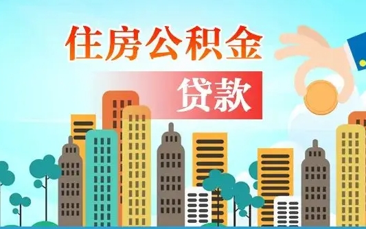 肇州我名下有房子怎么提取公积金（肇州名下有房的人怎么提取公积金）